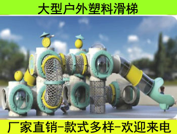 戶外大型塑料組合滑梯系列二